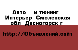 Авто GT и тюнинг - Интерьер. Смоленская обл.,Десногорск г.